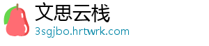 文思云栈